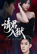 《请君入狱》封面