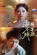 《海日不生残夜》封面