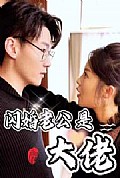 《新版：闪婚老公是大佬》封面
