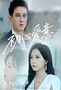 《初心爱意》封面