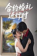 《合约婚礼进行时》封面