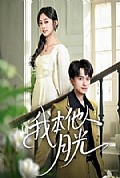 《我本他人月光》封面