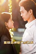 《重回选择嫁谁的那天》封面