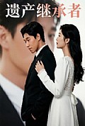 《遗产继承者》封面