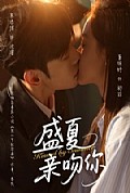 《盛夏亲吻你》封面
