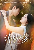 《清韵入宴》封面