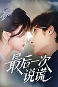 《最后一次说谎》封面