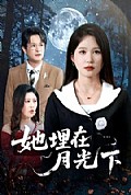 《她埋在月光下》封面