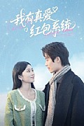 《我有真爱红包系统》封面