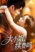 《大小姐续费吗》封面
