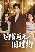 《回首再无旧时约》封面