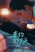 《妻约999天》封面