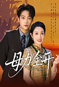 《母力全开》封面