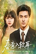 《春意入软耳》封面