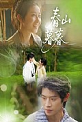 《春山暮暮》封面