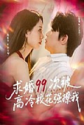 《求婚99次被高冷校花强撩我》封面