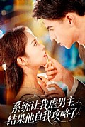 《系统让我虐男主，结果他自我攻略了》封面