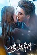 《诱吻清月》封面