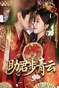 《助君步青云》封面