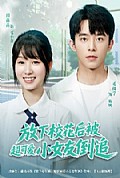 《放下校花后被超可爱小女友倒追》封面