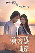 《第六感施控》封面