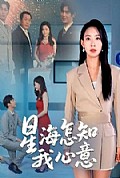 《星海怎知我心意》封面