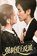 《强制爱上反派》封面