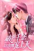 《破产千金上门女婿宠上天》封面