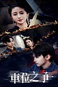 《车位之争》封面