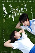 《夏至吻落时》封面
