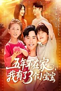 《五年不在家我有了3个小宝宝》封面