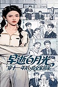《早逝白月光穿十一年后成全家福星》封面