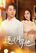 《逐风月寻他》封面