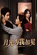《月光为我加冕》封面