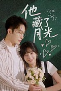 《他藏了月光》封面