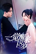 《一觉醒来18岁》封面
