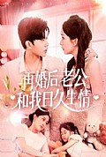 《再婚后，老公和我日久生情》封面