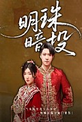 《明珠暗投》封面