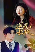 《逆光长夜》封面