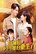 《回城后乡下小媳妇重生了》封面