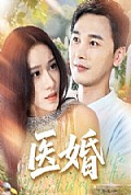 《医婚》封面
