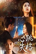 《心跳失格》封面