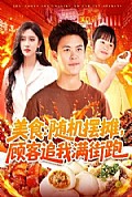 《美食：随机摆摊，顾客追我满街跑》封面