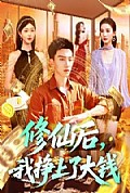 《修仙后，我挣上了大钱》封面