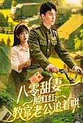《八零甜妻脸红红，教官老公追着哄》封面