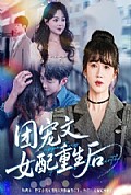 《团宠文女配重生后》封面
