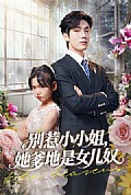 《别惹小小姐她爹地是女儿奴》封面