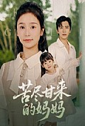 《苦尽甘来的妈妈》封面