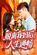 《脱离我妈后人生通畅》封面