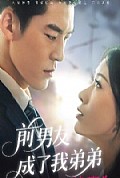 《前男友成了我弟弟》封面